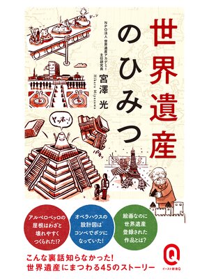 cover image of 世界遺産のひみつ
